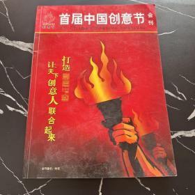 首届中国创意节会刊