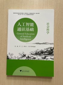 人工智能通识基础（社会科学）