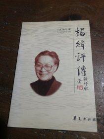 杨绛评传