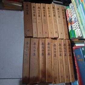 鲁迅全集 1-16卷全16卷 1981年北京一版上海一印 硬精装有函套