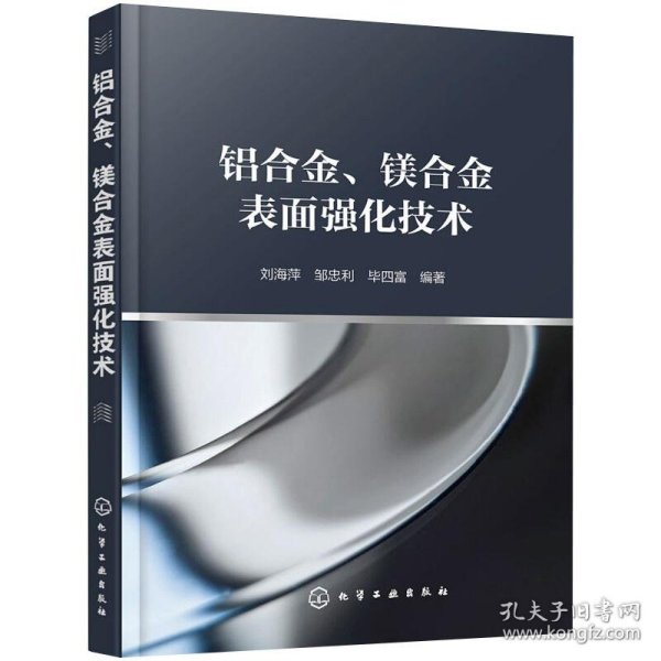 铝合金、镁合金表面强化技术