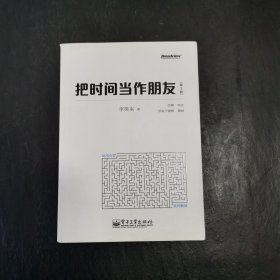 把时间当作朋友（第3版）