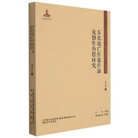 东北流亡作家作品及创作历程研究/东北流亡文学史料与研究丛书