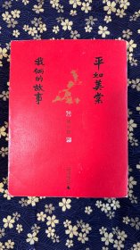 平如美棠：我俩的故事