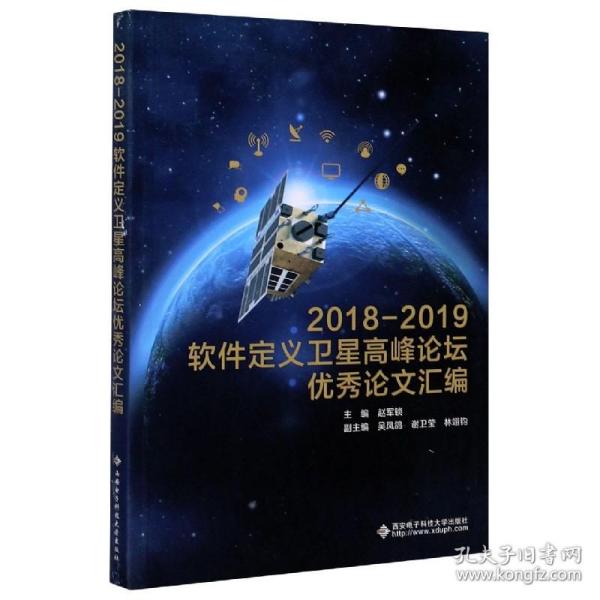 2018—2019软件定义卫星高峰论坛优秀论文汇编