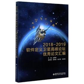2018—2019软件定义卫星高峰论坛优秀论文汇编
