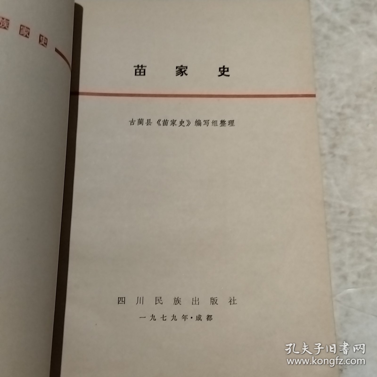 苗家史（实物拍照