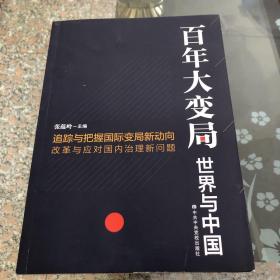 百年大变局：世界与中国