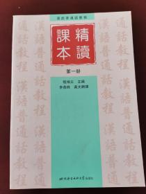 汉语普通话教程.精读课本.第一册