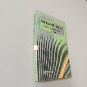 中学英语句型、词组大全