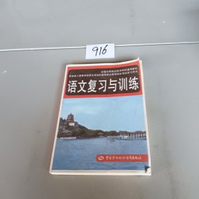 全国中等职业技术学校通用教材：语文复习与训练，