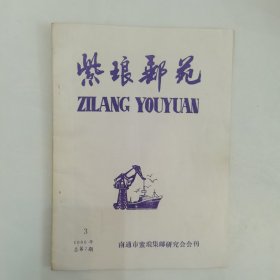 紫琅邮苑1986-3