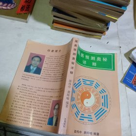 周易预测奥秘详释