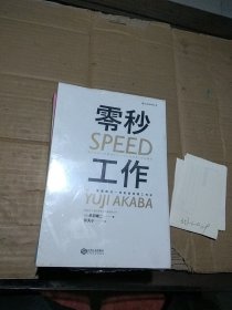 零秒工作 速度解决一切的麦肯锡工作术