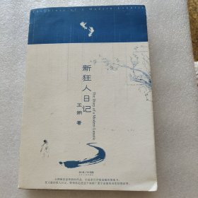 新狂人日记