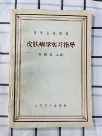 皮肤病学实习指导