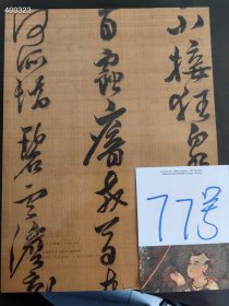 北京匡时拍卖2016秋季 古代书法专场拍卖图录 20元