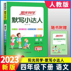 语文（4年级下大字护眼版）/阳光同学默写小达人