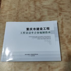 重庆市建设工程工程量清单计价编制指南