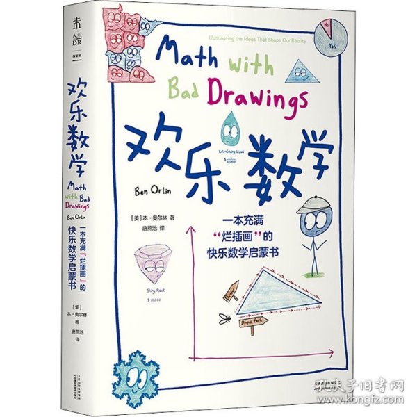 欢乐数学：一本充满“烂插画”的快乐数学启蒙书