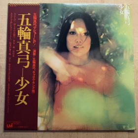 33转 12吋  黑胶唱片(LP) 《 五轮真弓  少女》日版专辑 (实物拍图）CBS/SONY INC.(Tokyo，Japan)出品  碟面近95新 封套95品  有歌词 发行编号: 25AH 364 发行时间：1977年