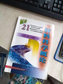 内页干净 材料科学概论