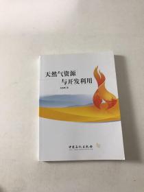 天然气资源与开发利用