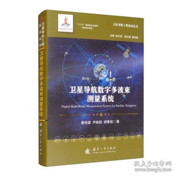 卫星导航数字多波束测量系统//卫星导航工程技术丛书杨元喜主编