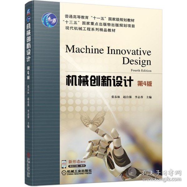 机械创新设计第4版