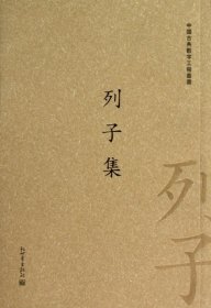 中国古典数字工程丛书：列子集（繁体竖排版）