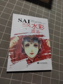 SAI古风水彩技法