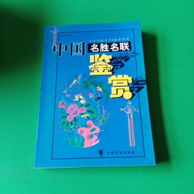 中国名胜名联鉴赏