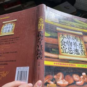 健康爱家系列：《本草纲目》食物养生宜忌速查