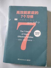 高效能家庭的7个习惯