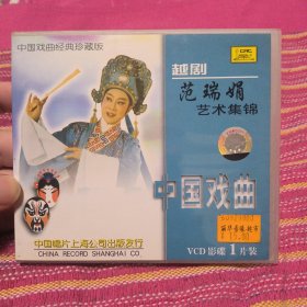 越剧 范瑞娟艺术集锦 VCD