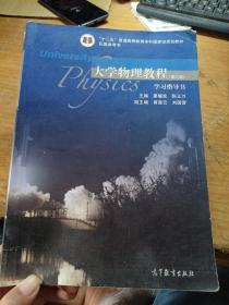 大学物理教程(第三版)学习指导书