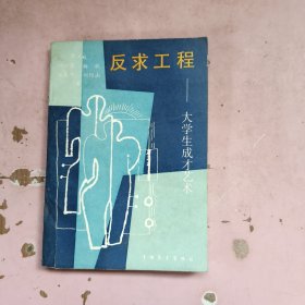 反求工程:大學(xué)生成才藝術(shù)