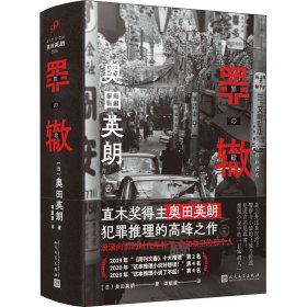 【正版新书】 罪辙 (日)奥田英朗 人民文学出版社