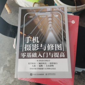 手机摄影与修图零基础入门与提高