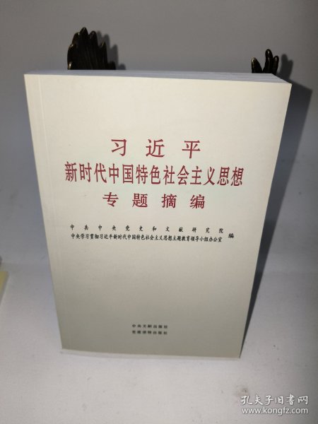 习近平新时代中国特色社会主义思想专题摘编