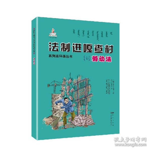 法制进嘎查村系列连环画丛书劳动法