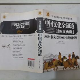 中国文化全知道：速读中国文化的1000个趣味问题（图文典藏）