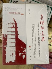 真理的追求：延安时期知识分子群体与马克思主义中国化研究