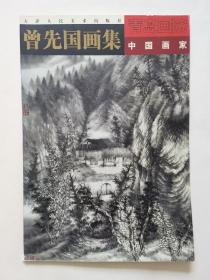 《青岛画院中国画家曾先国画集》