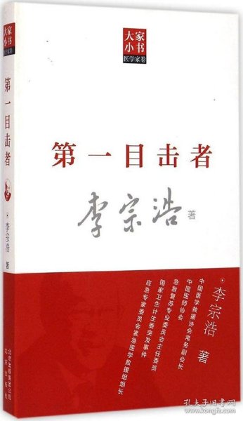 大家小书医学家卷：第一目击者