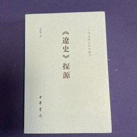 《辽史》探源（二十四史校订研究丛刊）