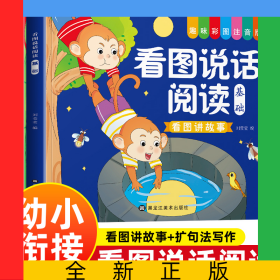 看圖說話閱讀提高+基礎(chǔ)【全2冊】趣味彩圖注音版