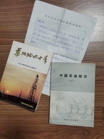著名编辑毛鹏旧藏：石油勘探开发科学研究院著名学者、作家王仰之与毛鹏书信，王仰之签名本《中国石油概说》（本书作者）、《华北油田十年》