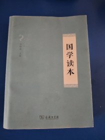国学读本