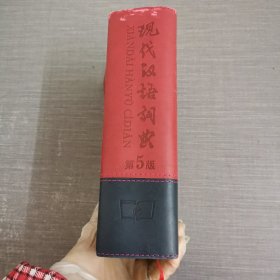 现代汉语词典(第5版)110年纪念版